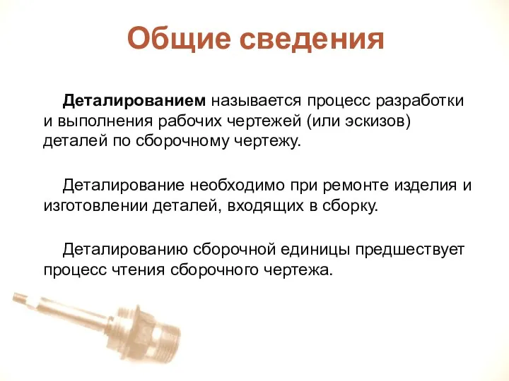 Общие сведения Деталированием называется процесс разработки и выполнения рабочих чертежей