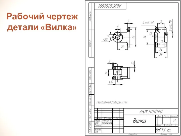 Рабочий чертеж детали «Вилка»