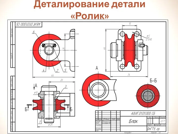 Деталирование детали «Ролик»