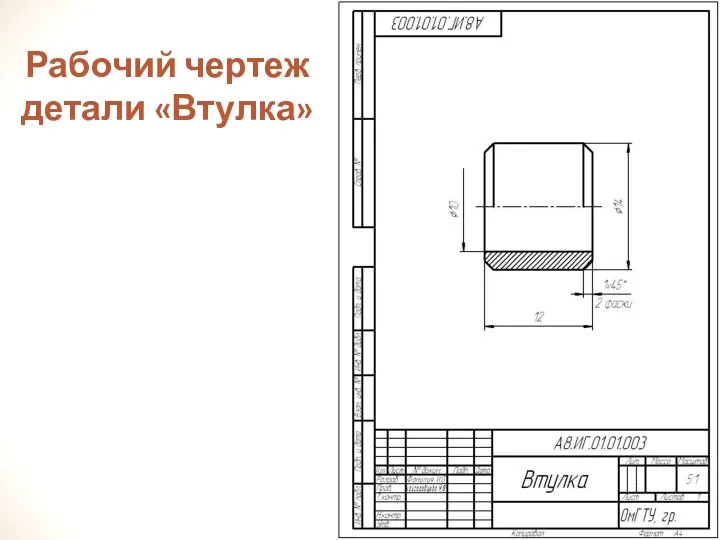 Рабочий чертеж детали «Втулка»