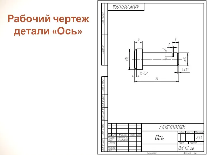 Рабочий чертеж детали «Ось»