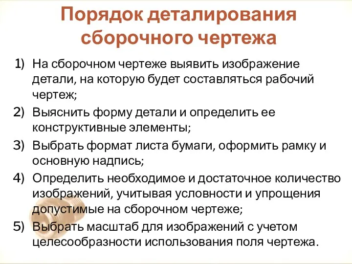 На сборочном чертеже выявить изображение детали, на которую будет составляться