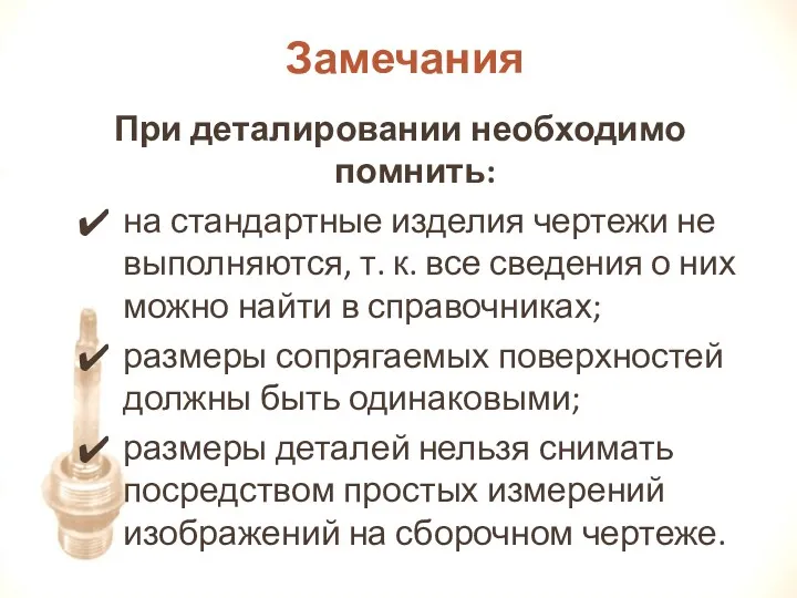 При деталировании необходимо помнить: на стандартные изделия чертежи не выполняются,