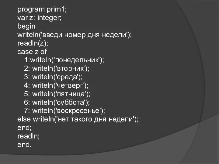 program prim1; var z: integer; begin writeln('введи номер дня недели');