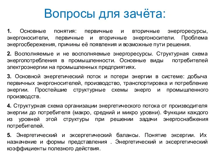 Вопросы для зачёта: 1. Основные понятия: первичные и вторичные энергоресурсы,