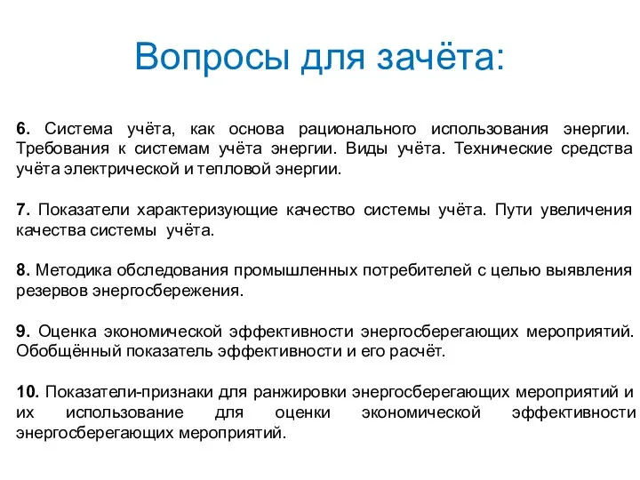 Вопросы для зачёта: 6. Система учёта, как основа рационального использования