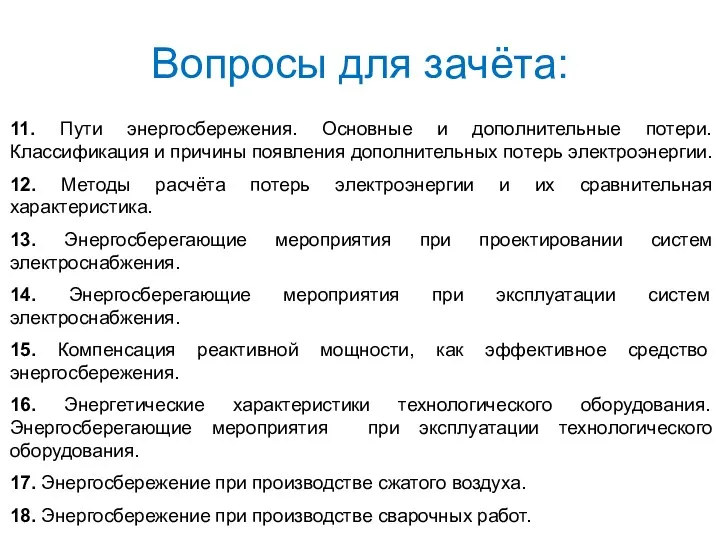 Вопросы для зачёта: 11. Пути энергосбережения. Основные и дополнительные потери.