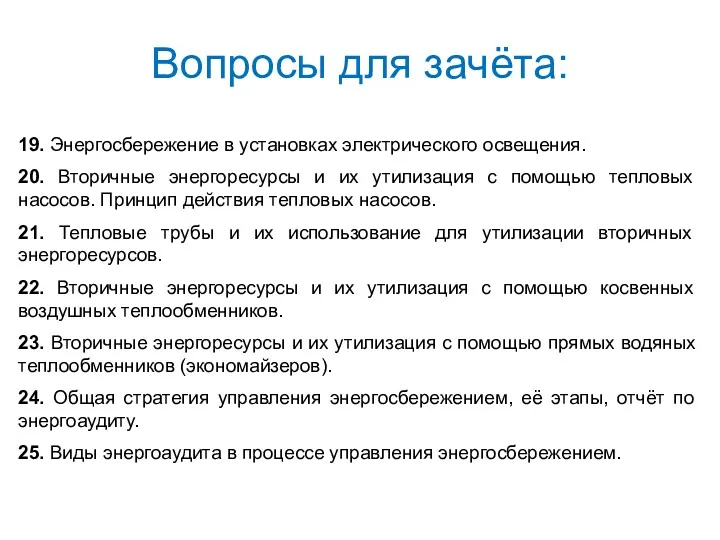 Вопросы для зачёта: 19. Энергосбережение в установках электрического освещения. 20.