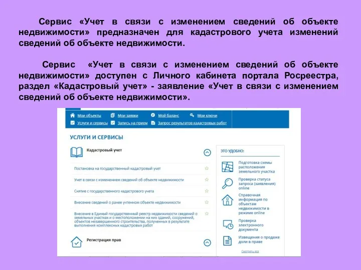 Сервис «Учет в связи с изменением сведений об объекте недвижимости»