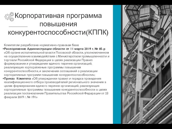 Корпоративная программа повышения конкурентоспособности(КППК) Комитетом разработана нормативно-правовая база: Распоряжение Администрации