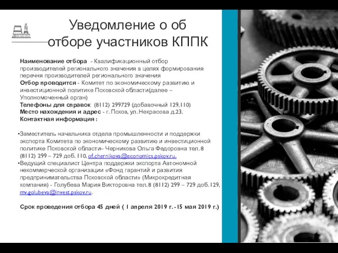 Уведомление о об отборе участников КППК Наименование отбора - Квалификационный