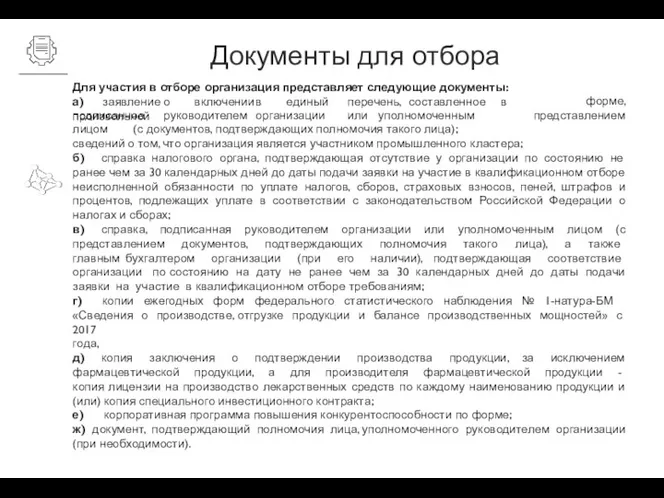 Документы для отбора Для участия в отборе организация представляет следующие