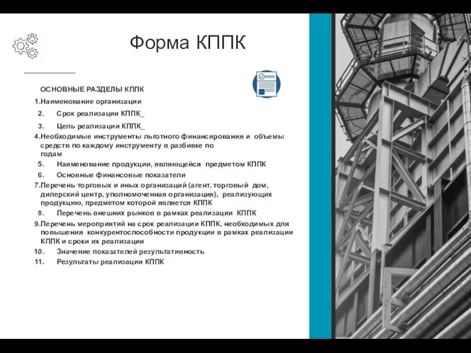 Форма КППК ОСНОВНЫЕ РАЗДЕЛЫ КППК Наименование организации Срок реализации КППК_