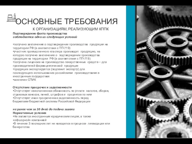 ОСНОВНЫЕ ТРЕБОВАНИЯ К ОРГАНИЗАЦИЯМ, РЕАЛИЗУЮЩИМ КППК Подтверждение факта производства соблюдается