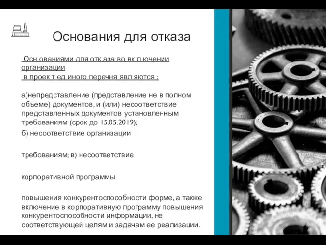 Основания для отказа Осн ованиями для отк аза во вк