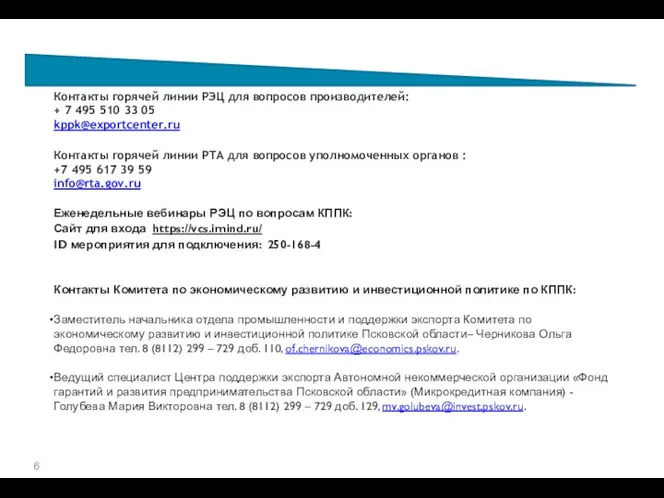 Контакты горячей линии РЭЦ для вопросов производителей: + 7 495