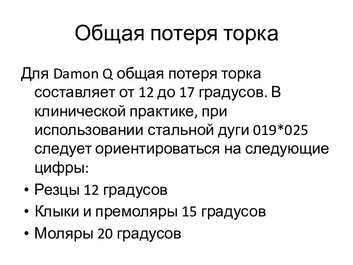 Общая потеря торка Для Damon Q общая потеря торка составляет