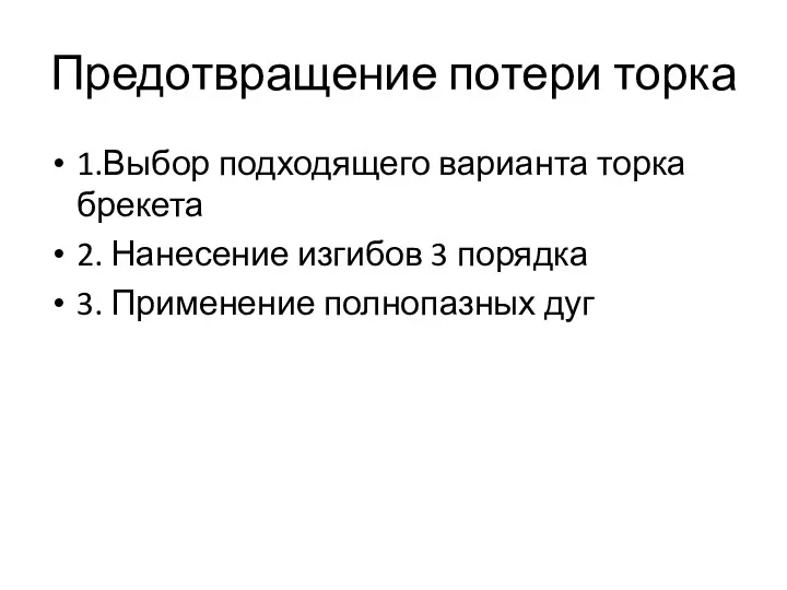 Предотвращение потери торка 1.Выбор подходящего варианта торка брекета 2. Нанесение