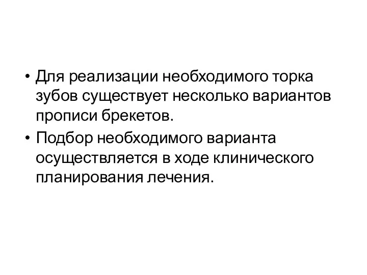 Для реализации необходимого торка зубов существует несколько вариантов прописи брекетов.