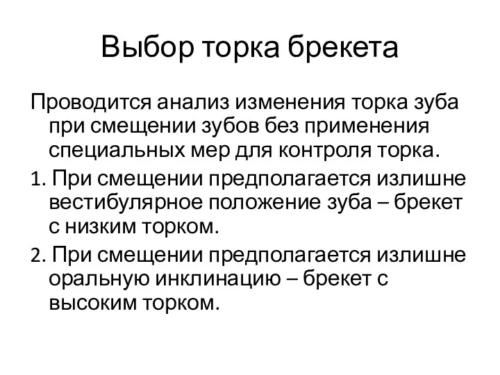 Выбор торка брекета Проводится анализ изменения торка зуба при смещении