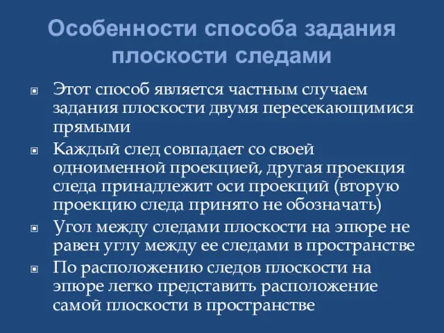 Особенности способа задания плоскости следами Этот способ является частным случаем