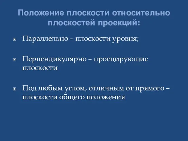 Положение плоскости относительно плоскостей проекций: Параллельно – плоскости уровня; Перпендикулярно