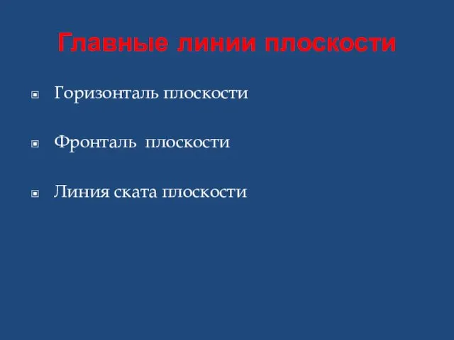 Главные линии плоскости Горизонталь плоскости Фронталь плоскости Линия ската плоскости