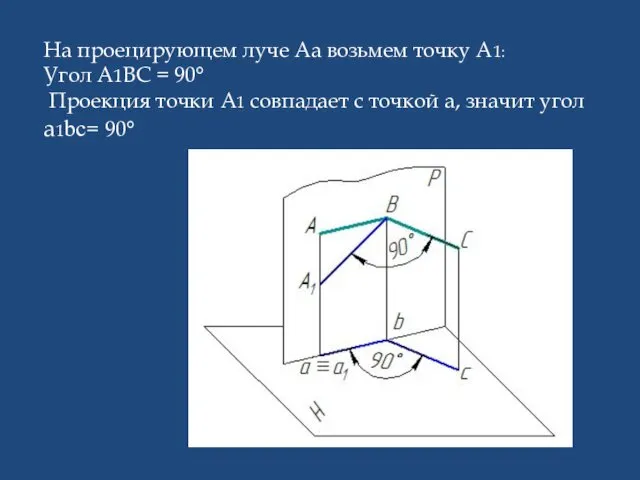 На проецирующем луче Аа возьмем точку А1: Угол А1ВС =