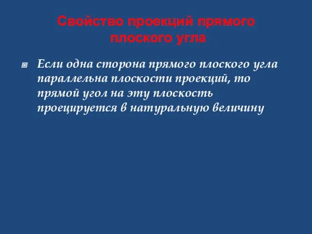 Свойство проекций прямого плоского угла Если одна сторона прямого плоского