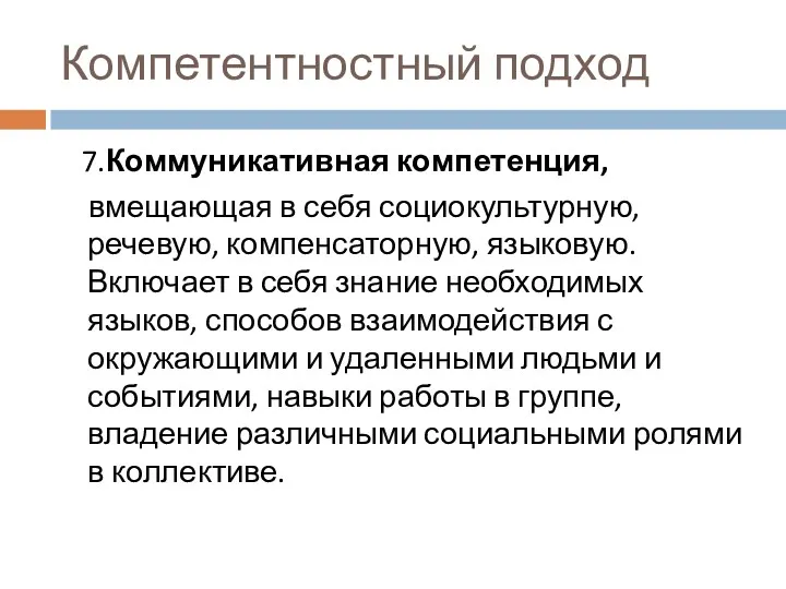 Компетентностный подход 7.Коммуникативная компетенция, вмещающая в себя социокультурную, речевую, компенсаторную, языковую. Включает в