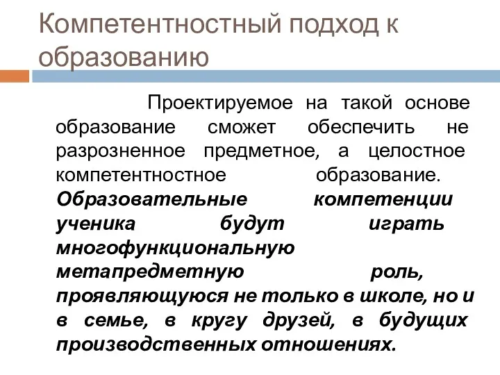 Компетентностный подход к образованию Проектируемое на такой основе образование сможет обеспечить не разрозненное