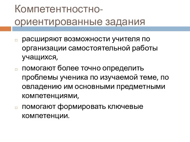 Компетентностно-ориентированные задания расширяют возможности учителя по организации самостоятельной работы учащихся, помогают более точно