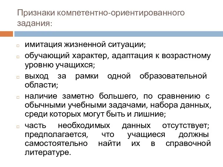 Признаки компетентно-ориентированного задания: имитация жизненной ситуации; обучающий характер, адаптация к возрастному уровню учащихся;