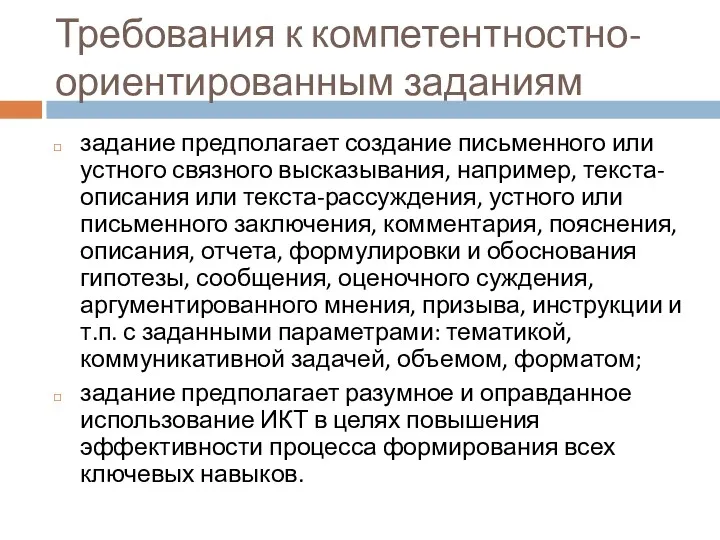 Требования к компетентностно-ориентированным заданиям задание предполагает создание письменного или устного связного высказывания, например,