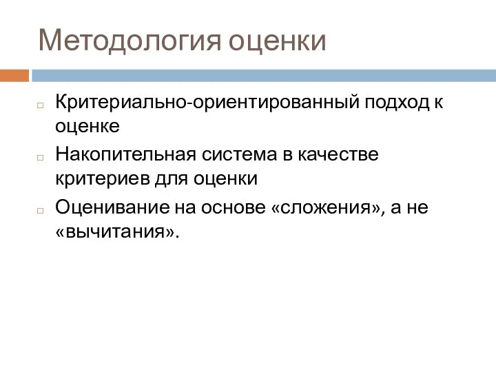 Методология оценки Критериально-ориентированный подход к оценке Накопительная система в качестве критериев для оценки