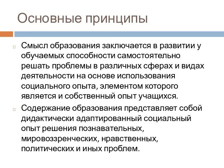 Основные принципы Смысл образования заключается в развитии у обучаемых способности самостоятельно решать проблемы