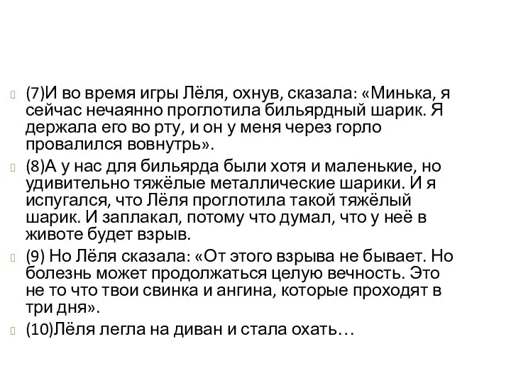 (7)И во время игры Лёля, охнув, сказала: «Минька, я сейчас нечаянно проглотила бильярдный