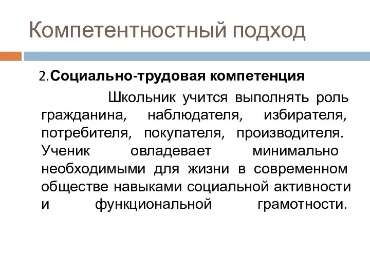 Компетентностный подход 2.Социально-трудовая компетенция Школьник учится выполнять роль гражданина, наблюдателя, избирателя, потребителя, покупателя,