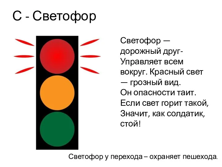 С - Светофор Светофор — дорожный друг- Управляет всем вокруг.