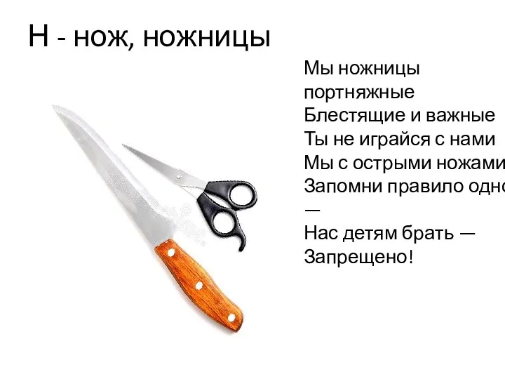 Н - нож, ножницы Мы ножницы портняжные Блестящие и важные