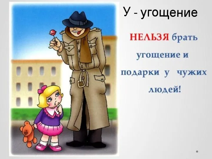 У - угощение