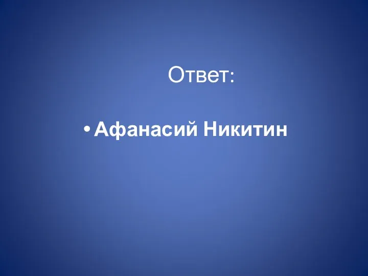 Ответ: Афанасий Никитин