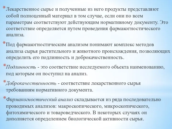 Лекарственное сырье и полученные из него продукты представляют собой полноценный материал в том