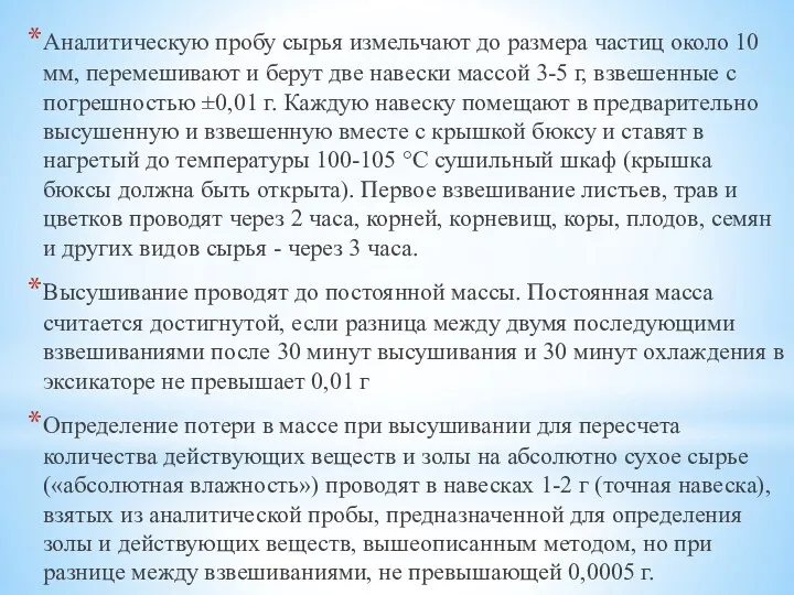 Аналитическую пробу сырья измельчают до размера частиц около 10 мм, перемешивают и берут