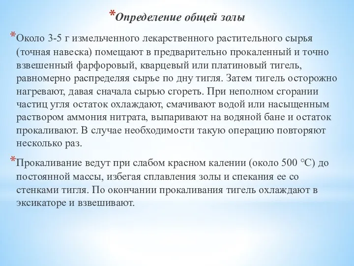 Определение общей золы Около 3-5 г измельченного лекарственного растительного сырья (точная навеска) помещают