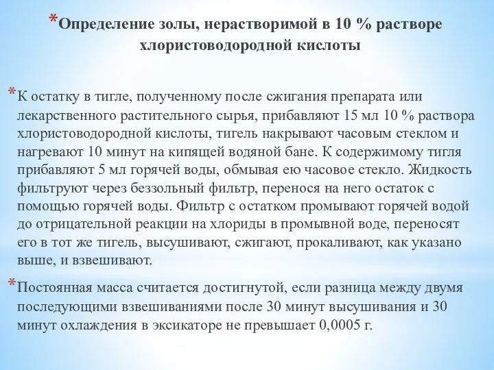 Определение золы, нерастворимой в 10 % растворе хлористоводородной кислоты К остатку в тигле,