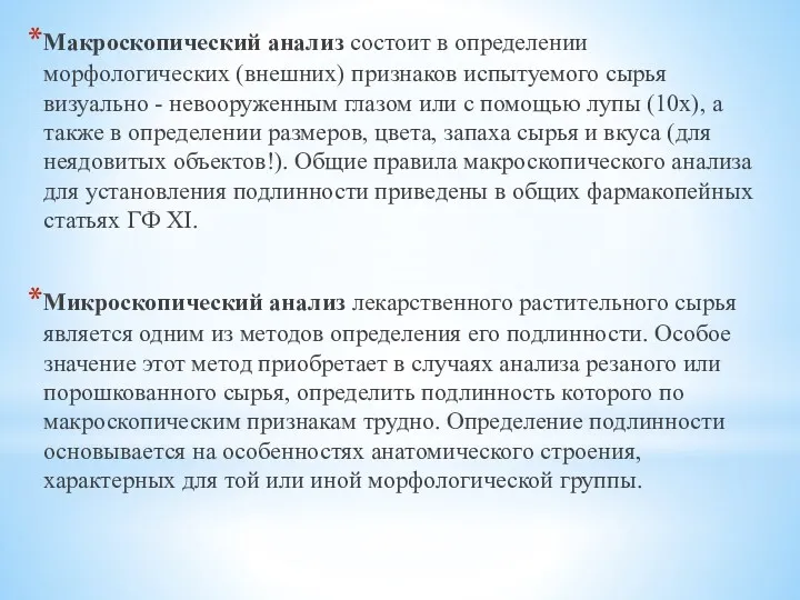 Макроскопический анализ состоит в определении морфологических (внешних) признаков испытуемого сырья визуально - невооруженным