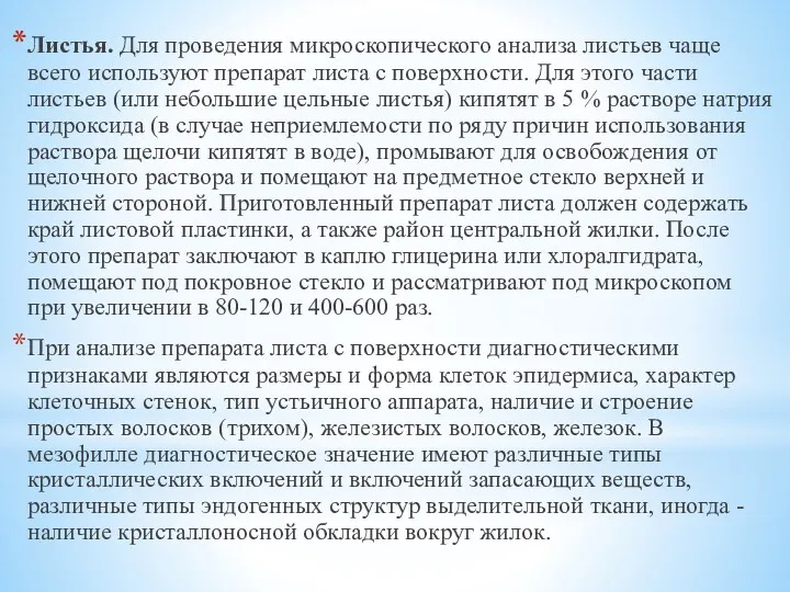 Листья. Для проведения микроскопического анализа листьев чаще всего используют препарат листа с поверхности.