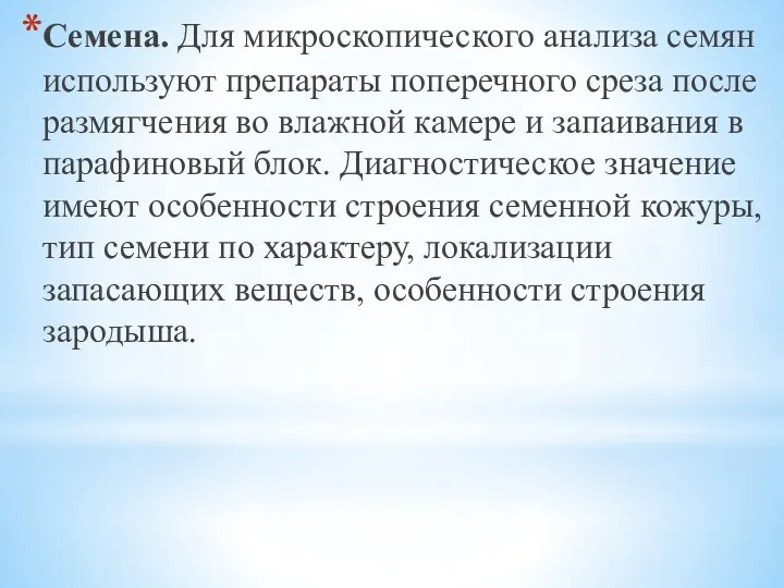 Семена. Для микроскопического анализа семян используют препараты поперечного среза после размягчения во влажной