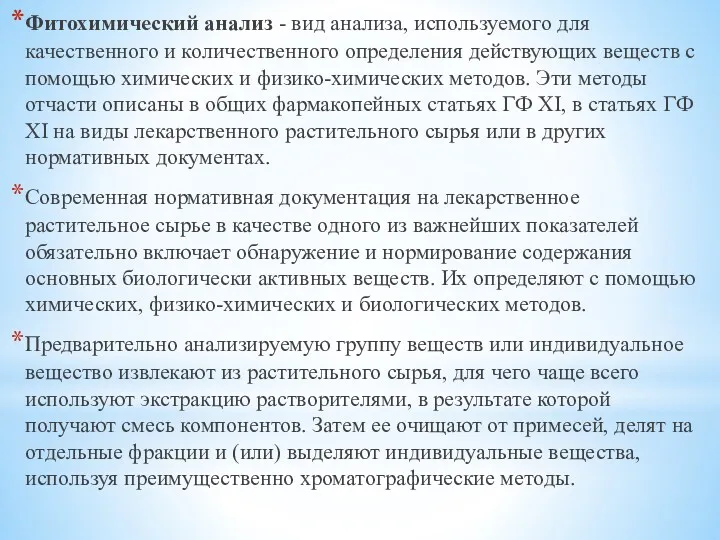 Фитохимический анализ - вид анализа, используемого для качественного и количественного определения действующих веществ